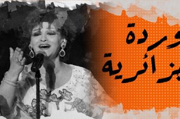 في الذاكرة [16#] : وردة الجزائرية التي طردها جمال عبد الناصر من مصر وعادت لتغني بأمر من الهواري بومدين