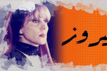في الذاكرة # 7: الفنانة اللبنانية فيروز التي رفضت الغناء للرؤساء والملوك