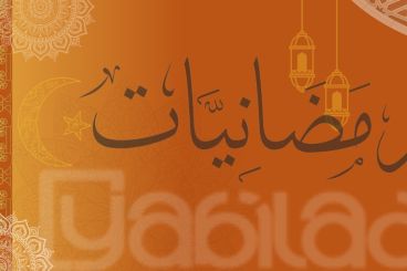 رمضانيات #8: الإخلاص في رمضان
